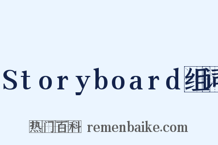 Storyboard组词是什么意思的图片